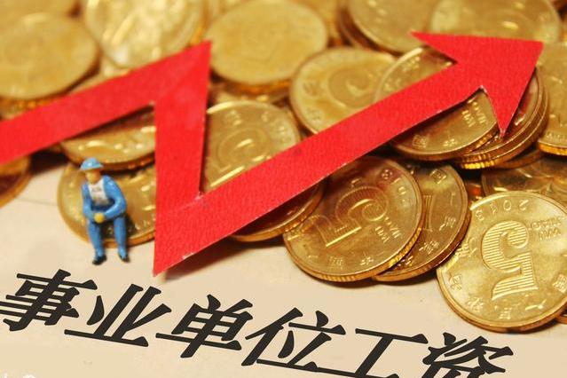 2018年,这类事业单位编将取消,编外人员工资有