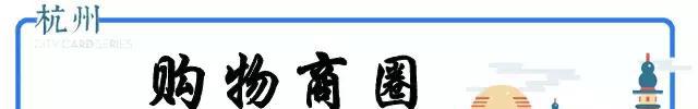 史上最全杭州吃喝玩乐大全，太详细了