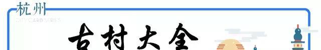 史上最全杭州吃喝玩乐大全，太详细了