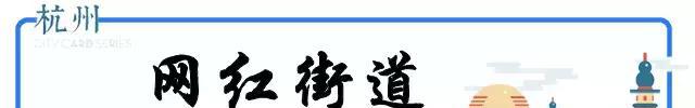 史上最全杭州吃喝玩乐大全，太详细了