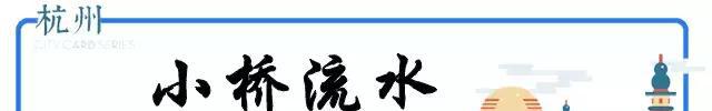 史上最全杭州吃喝玩乐大全，太详细了