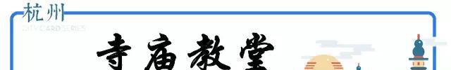 史上最全杭州吃喝玩乐大全，太详细了
