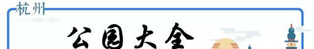 史上最全杭州吃喝玩乐大全，太详细了