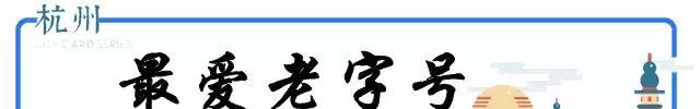 史上最全杭州吃喝玩乐大全，太详细了