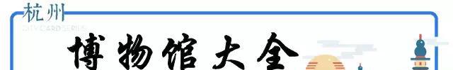 史上最全杭州吃喝玩乐大全，太详细了