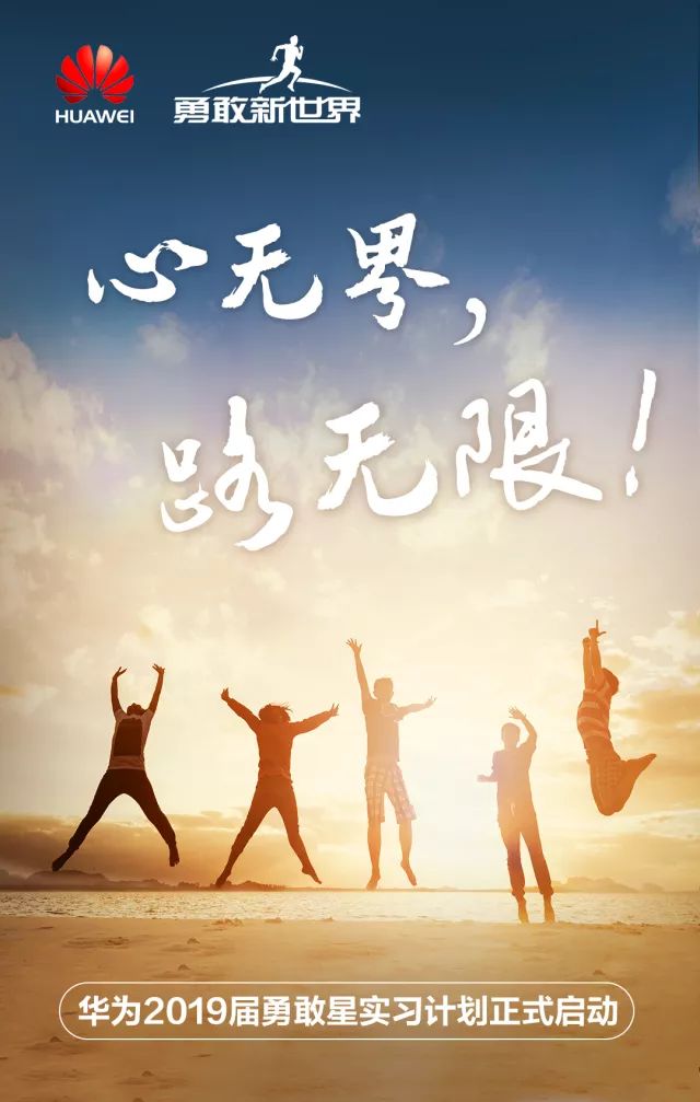 华为2019届勇敢星实习计划公告