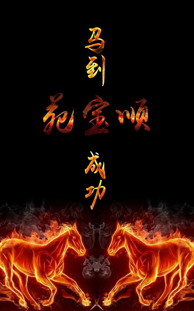 霸气马到成功——你的私人定制手机壁纸来了,看看有没
