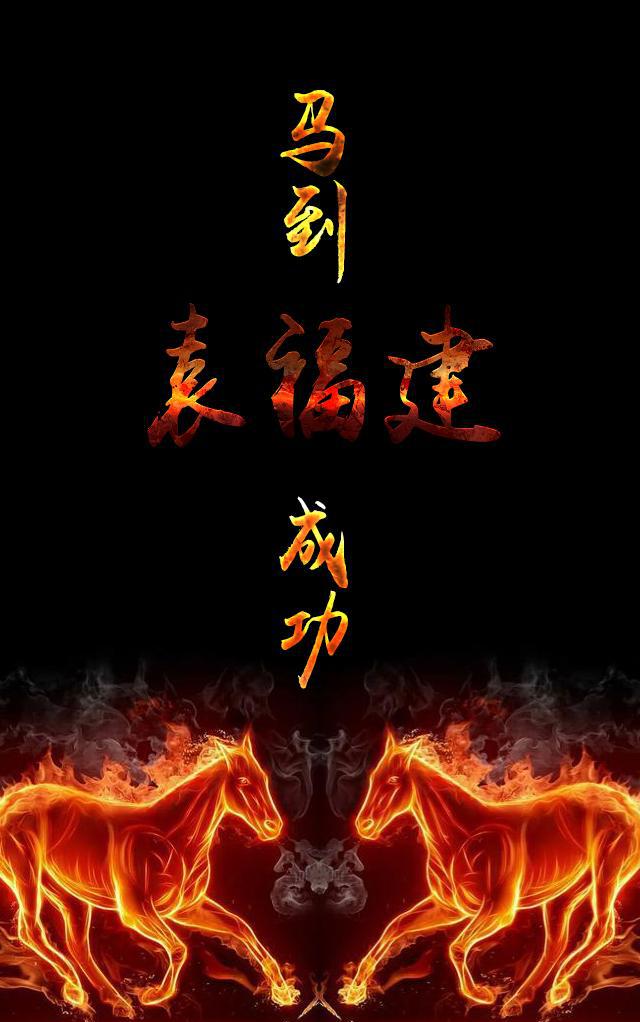 霸气马到成功你的私人定制手机壁纸来了看看有没有你的