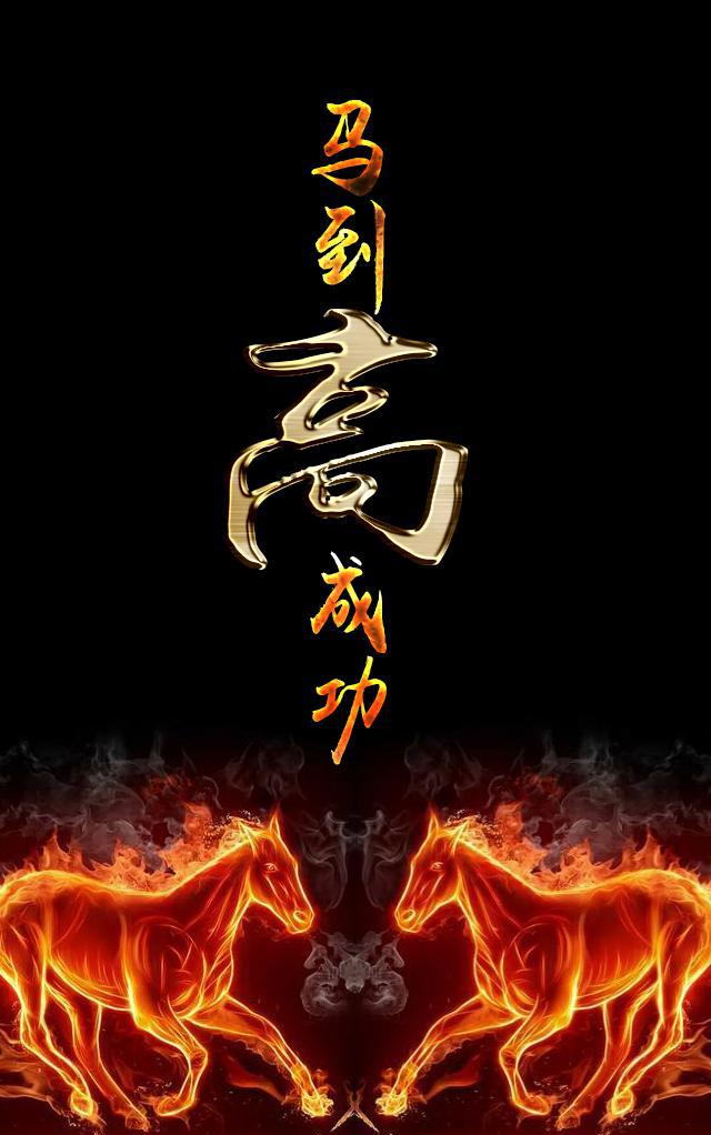霸气马到成功——你的私人定制手机壁纸来了,看看有没