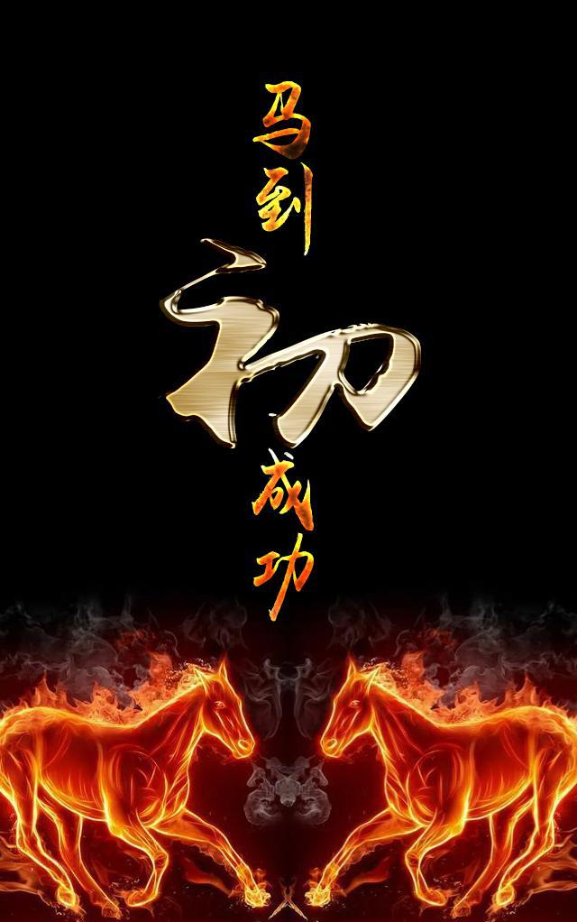 霸气马到成功——你的私人定制手机壁纸来了,看看有没
