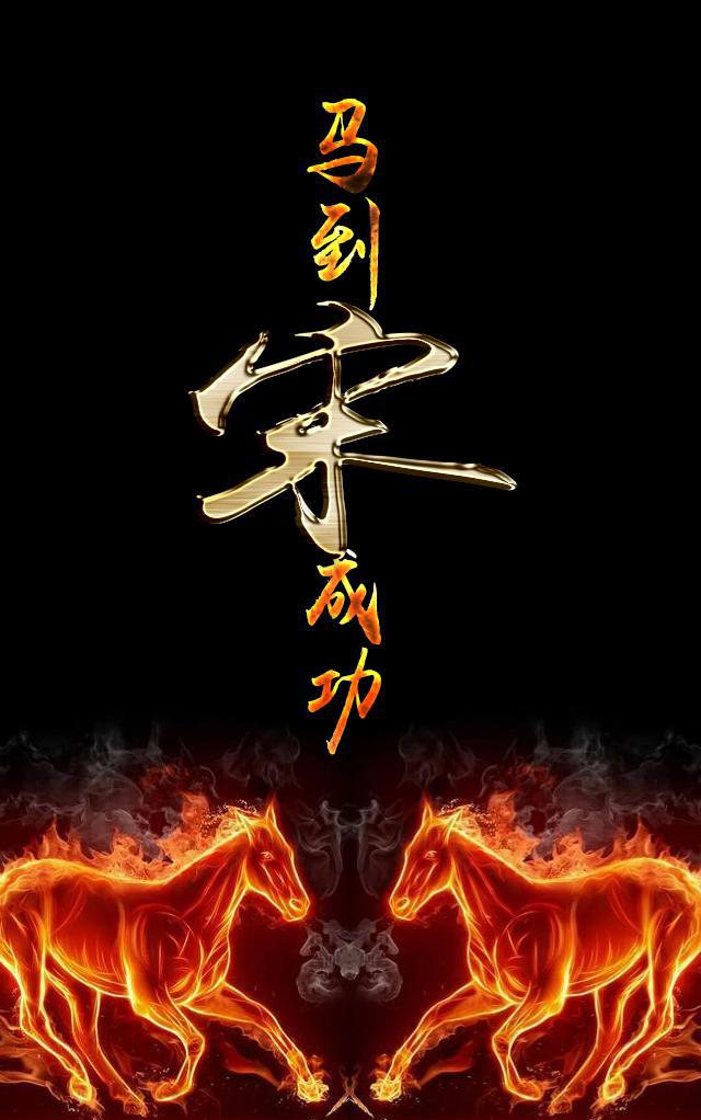 霸气马到成功--你的私人定制手机壁纸来了,看看