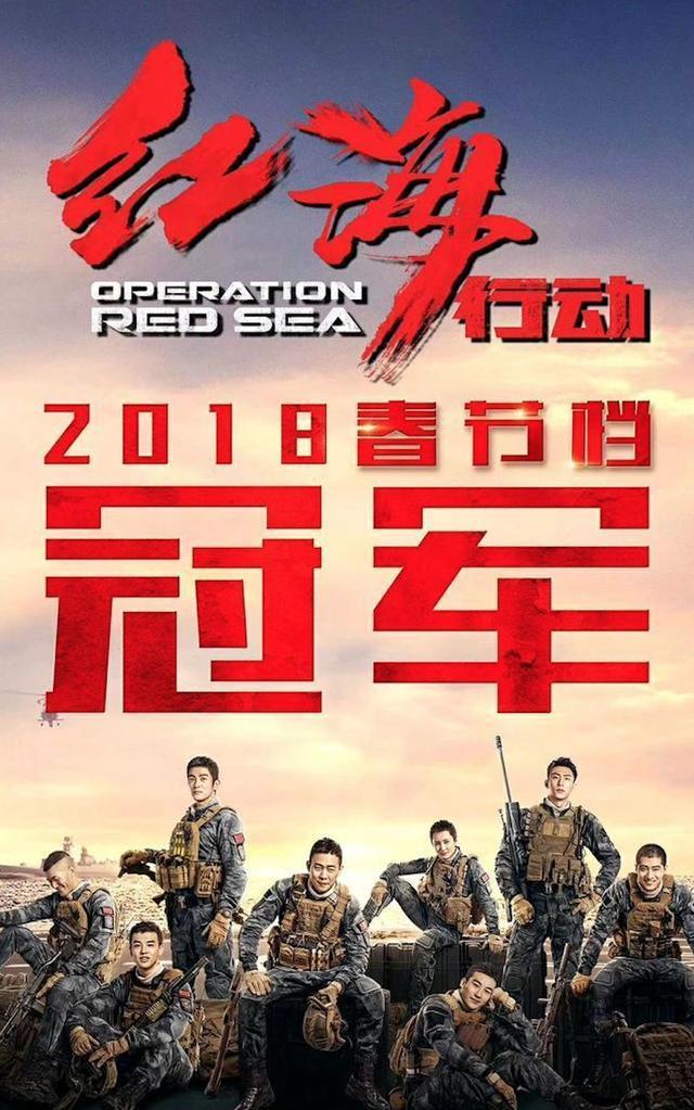 继《战狼2》!良心电影《红海行动》拿下春节档第一后再创佳绩