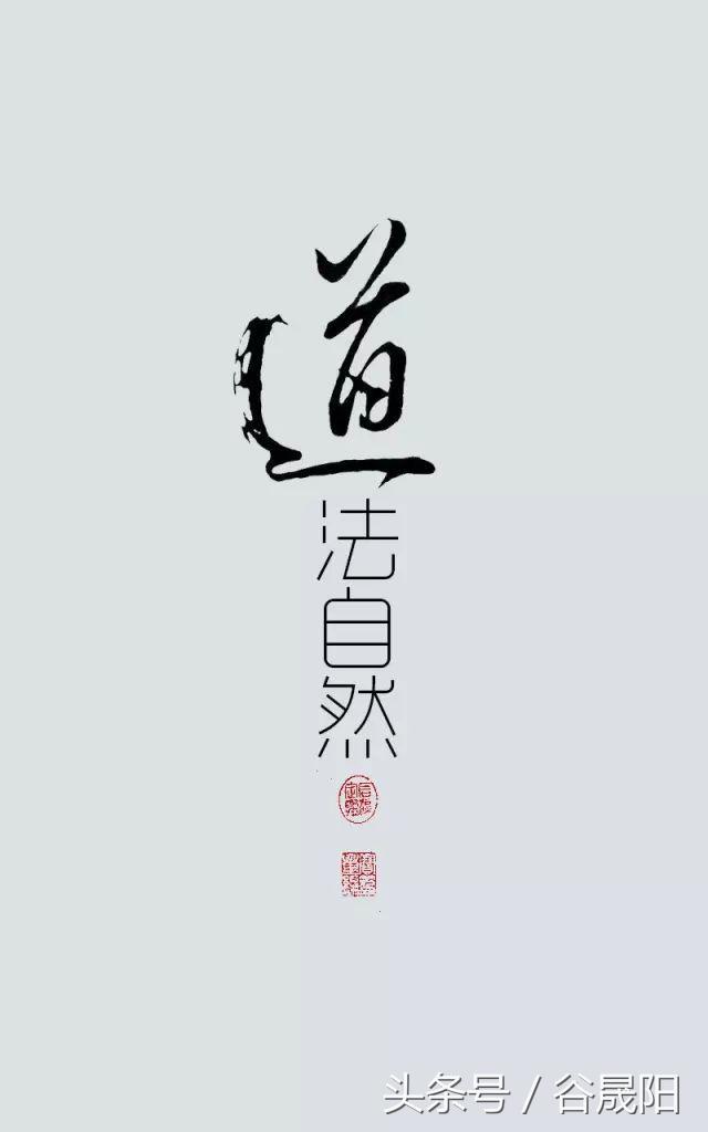 道教:人法地,地法天,天法道,道法自然!