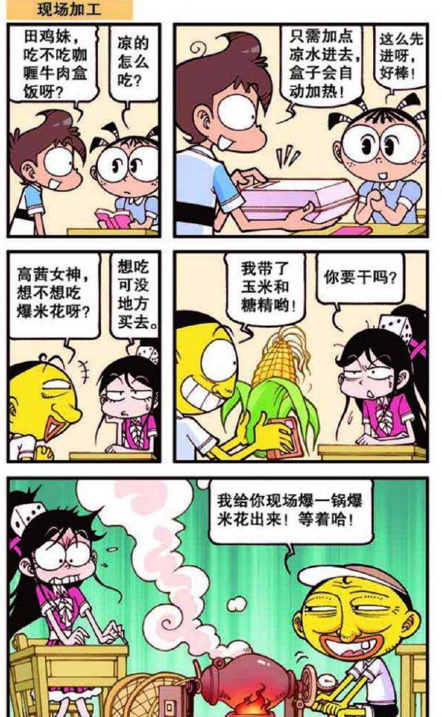 星太奇:奋豆给他的高茜女生送吃的,就在教室现场烤爆米花