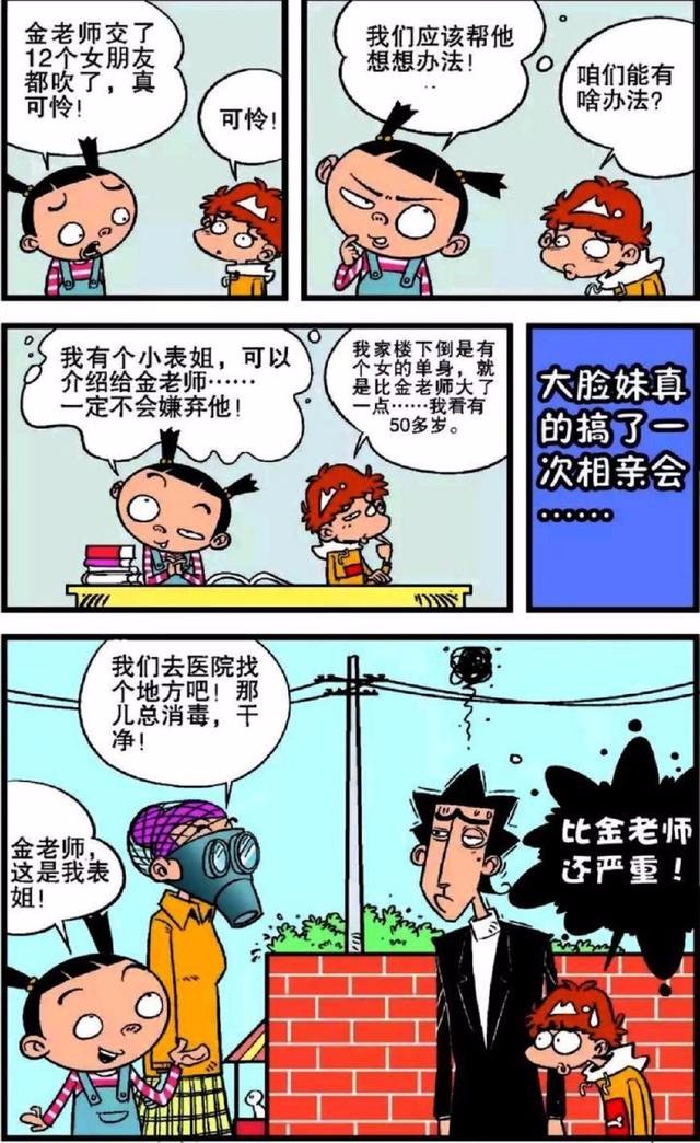 阿衰漫画金老师有洁癖女朋友和他接吻的时候嫌弃对方口臭