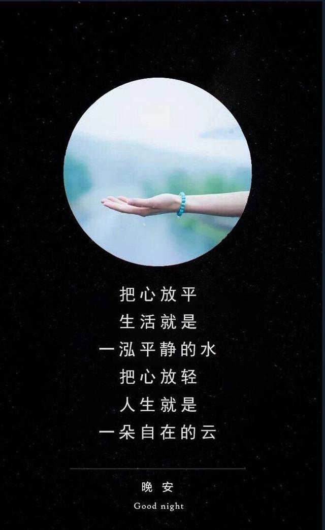 心若计较,时时都有怨言;心若宽容,处处都是晴天.晚安!