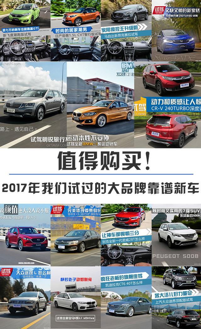 值得购买！ 2017年我们试过的大品牌靠谱新车