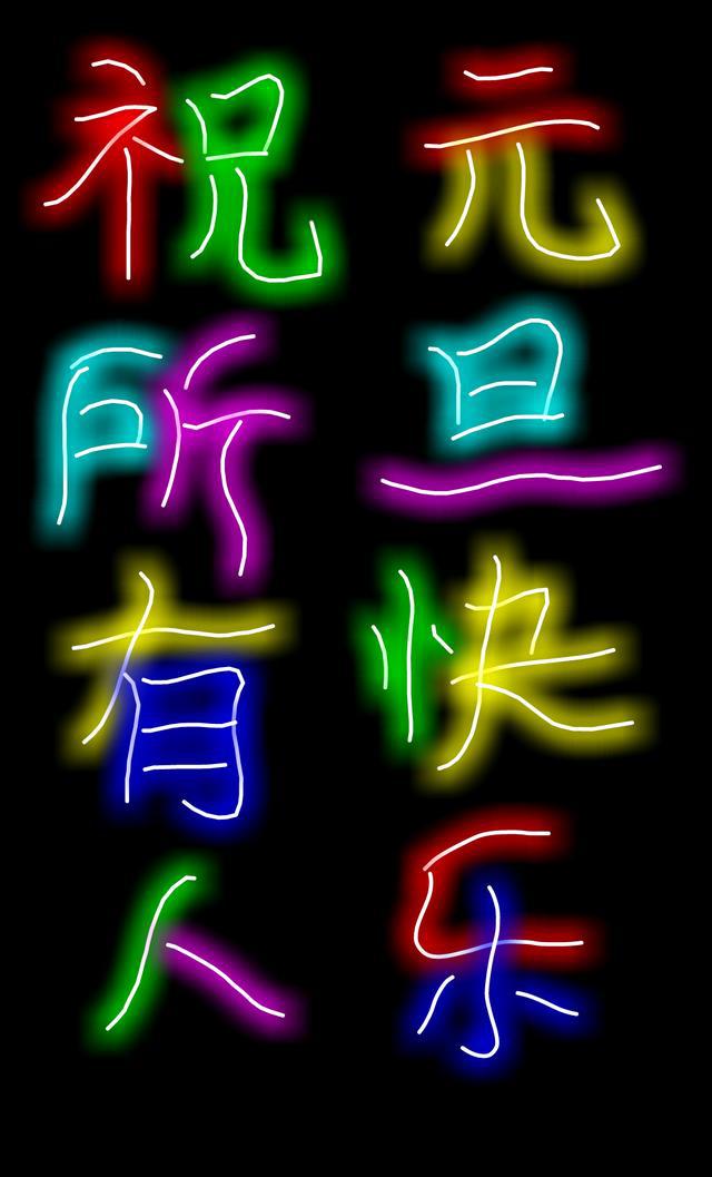 多姿多彩的艺术祝福语壁纸,祝大家元旦快乐(171231)