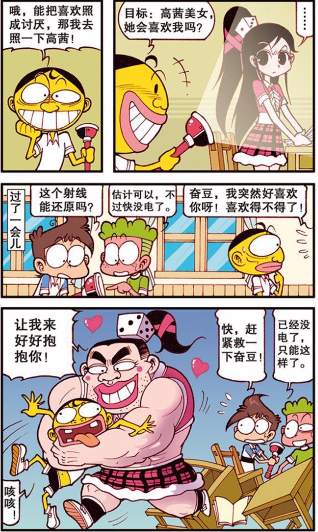 漫画星太奇奋豆用反转光线照了一下高茜结果变成了女壮汉