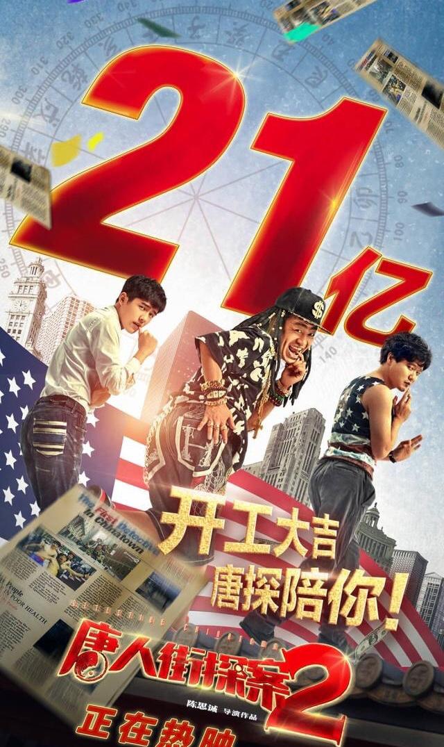 《唐人街探案2》票房破21亿创纪录!网友猜测q是谁太搞笑了!