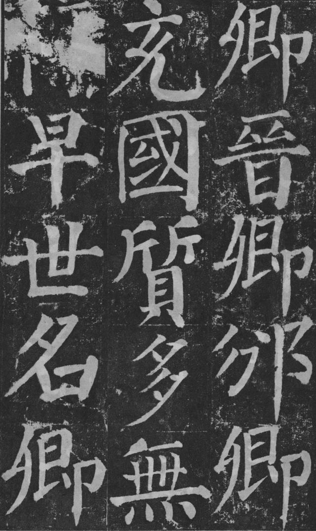 宽润疏朗,气势雄强:唐 颜真卿 楷书《颜勤礼碑》书法碑帖