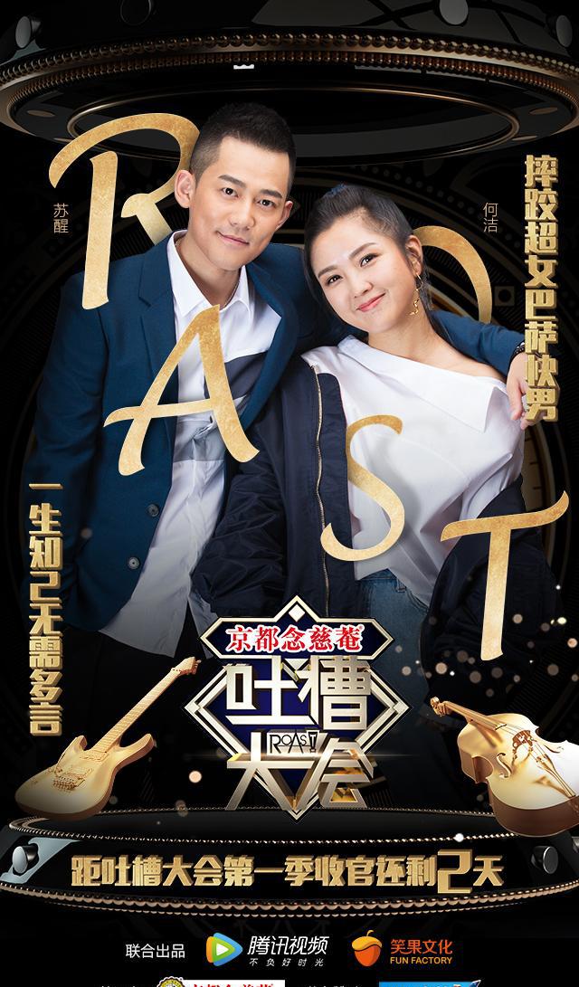 《吐槽大会》第一季收官 李玉刚,何洁,苏醒同框献唱
