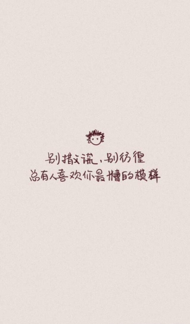 说什么我把自己变得足够好,就能遇见对的那个人,这句话就是骗人