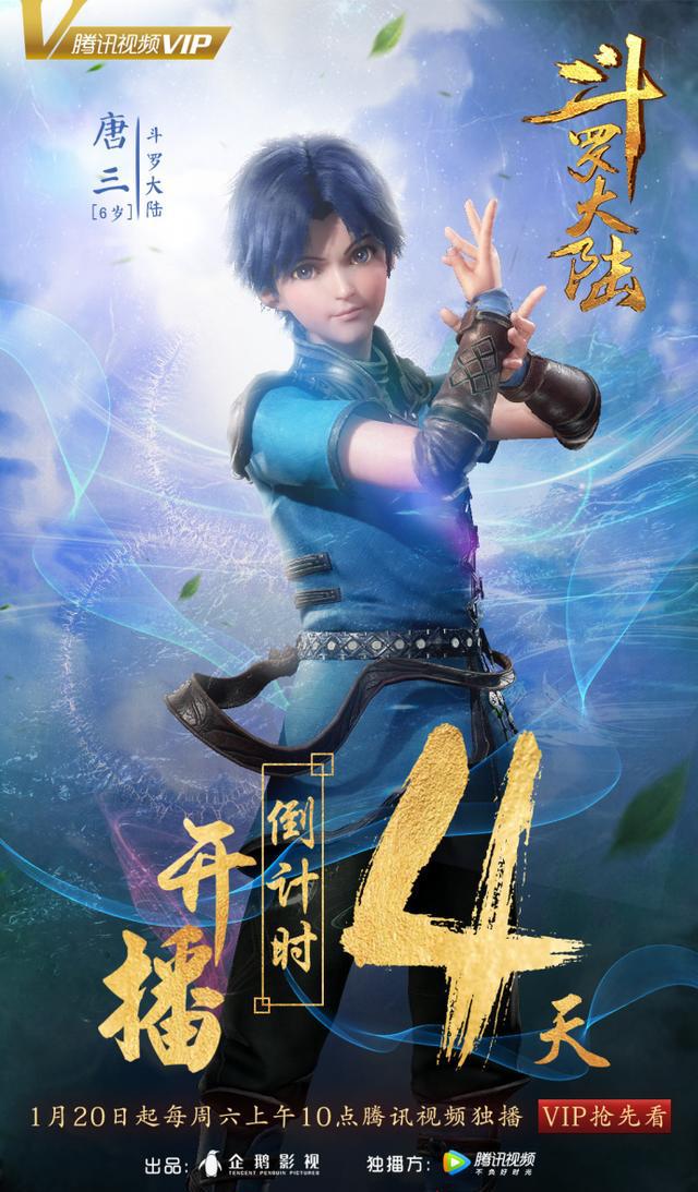 《斗罗大陆》开播倒计时!震撼来袭!