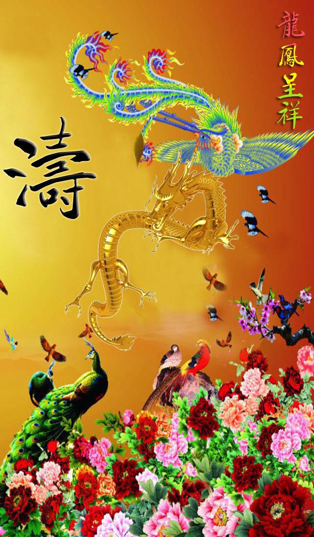 用你的姓氏做手机壁纸龙凤呈祥图