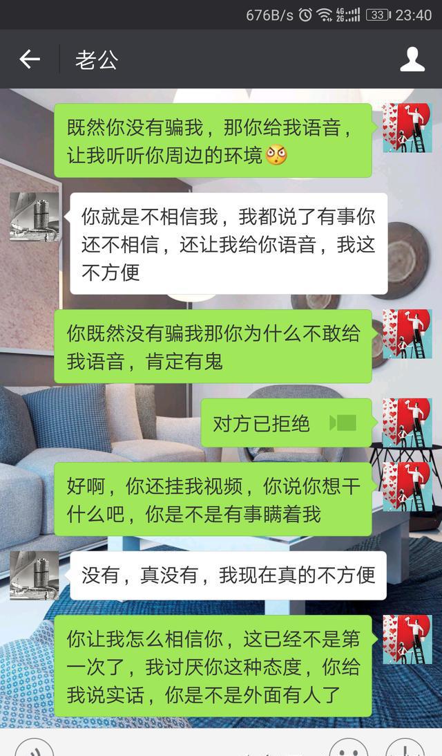不敢给我语音开视频，你是不是外面有人了？