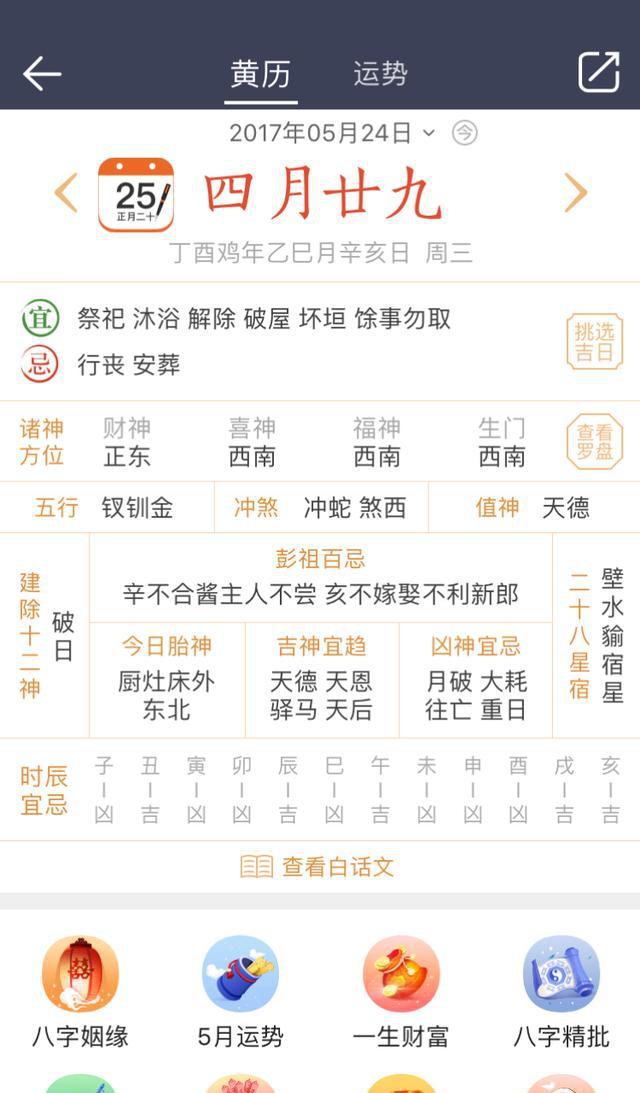 出门看黄历|中华万年历日历5月24日运势播报