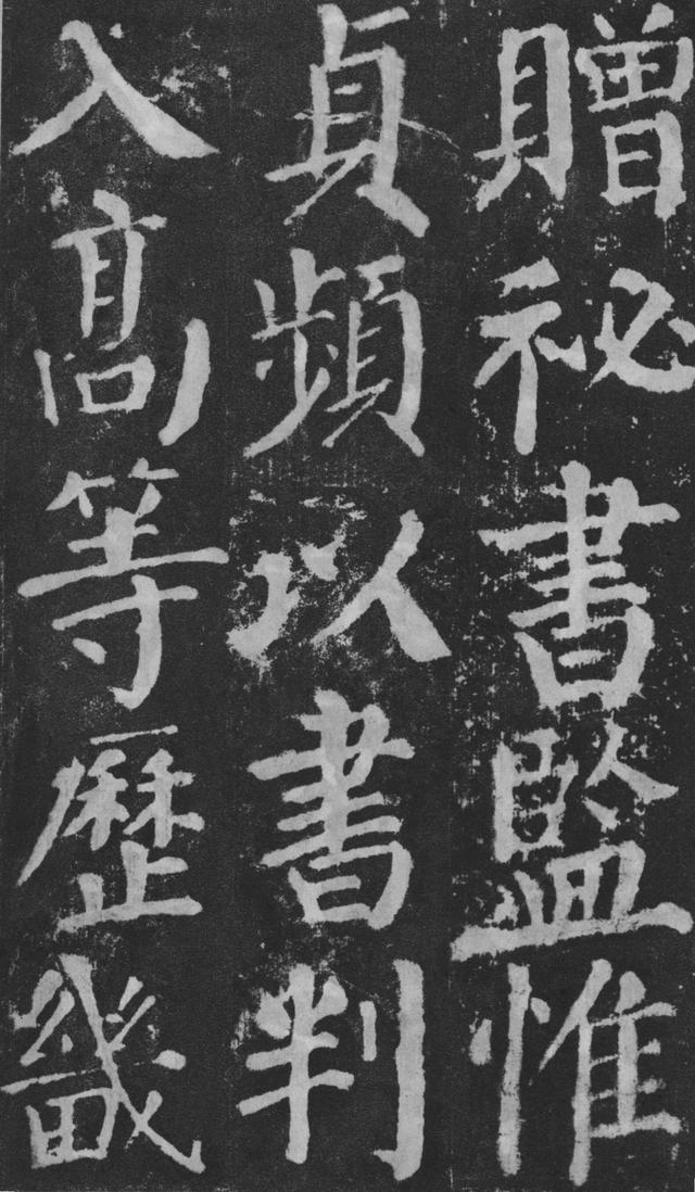 宽润疏朗,气势雄强:唐 颜真卿 楷书《颜勤礼碑》书法碑帖