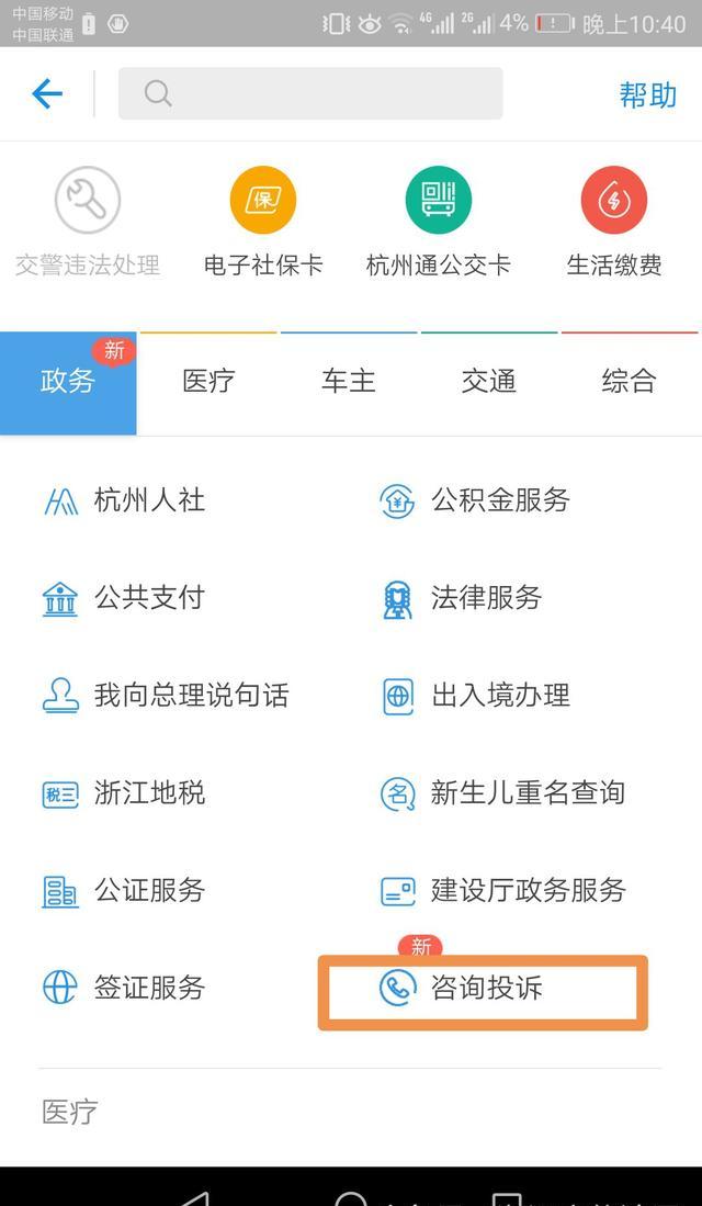 全省统一政务咨询投诉举报平台嵌入支付宝城