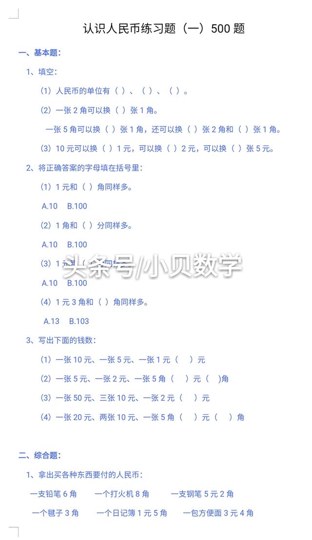 一年级数学下册认识人民币专题500道,让孩子快