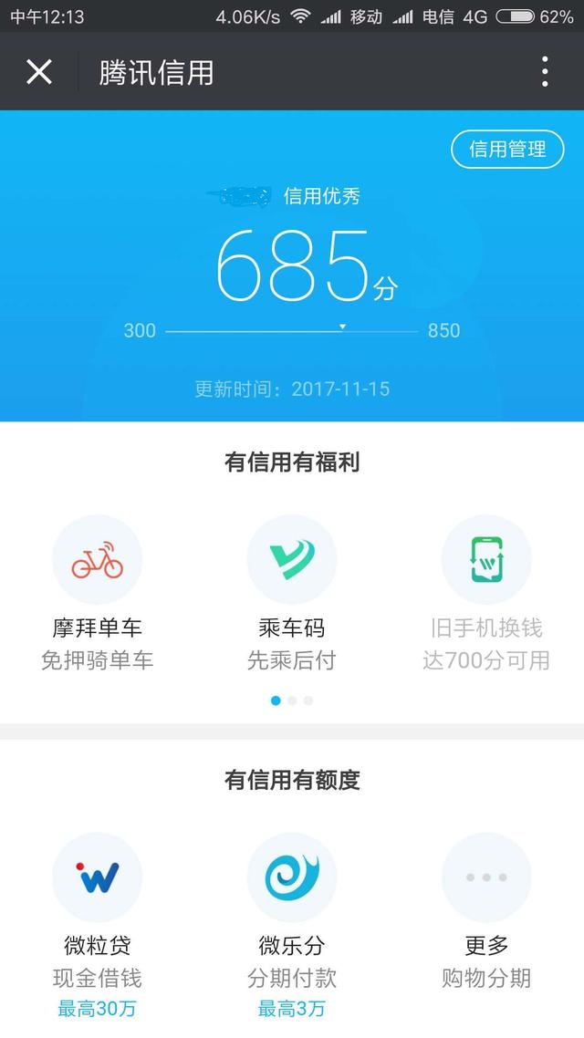 腾讯微粒贷放水:开通腾讯信用分后即可预约微