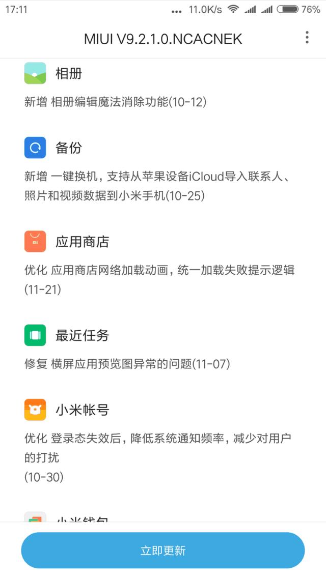 小米6MIUI9.2.1内测版更新,优化的东西很多