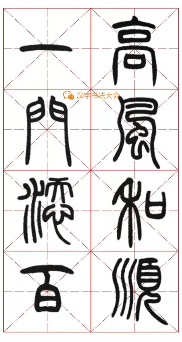 邓石如篆书《千字文》春联,很实用!