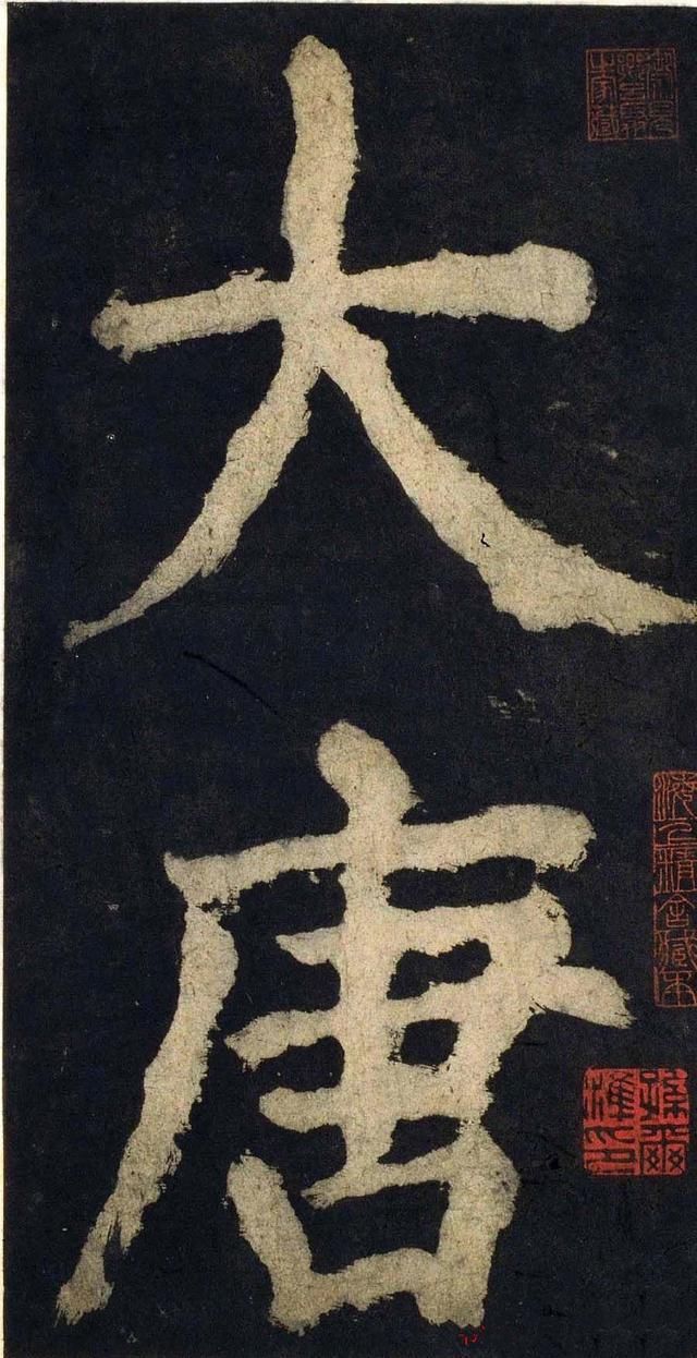 唐颜真卿大唐中兴颂原文译文解读拓碑部分欣赏