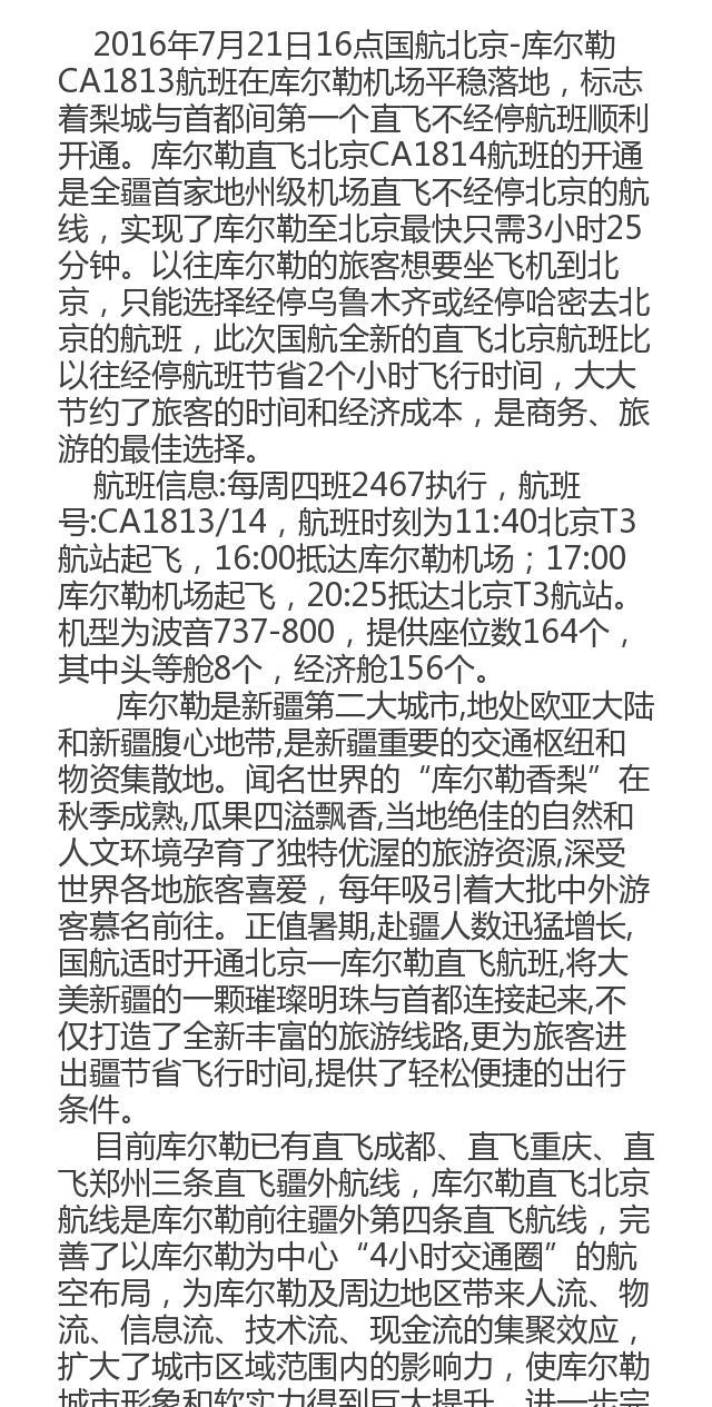 库尔勒机场新增航班，3个半小时直飞北京