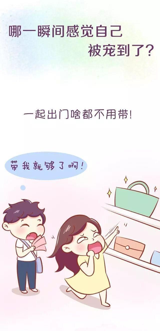 那些时候感觉到自己被宠到了!