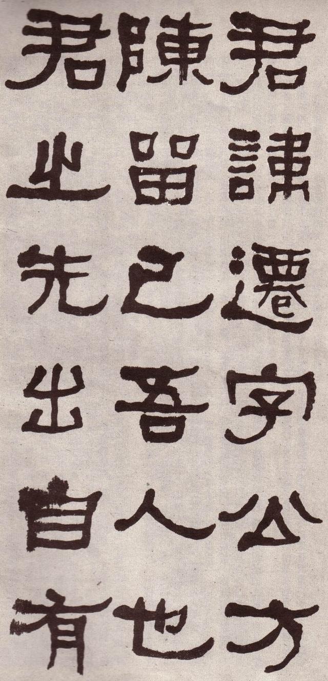 何绍基临《张迁碑》全本