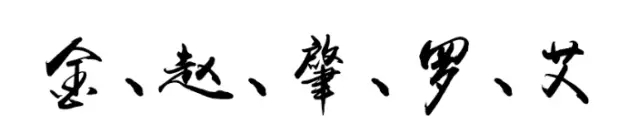 这十个姓氏竟是贵族之后？赶紧来看你是不是名门望族