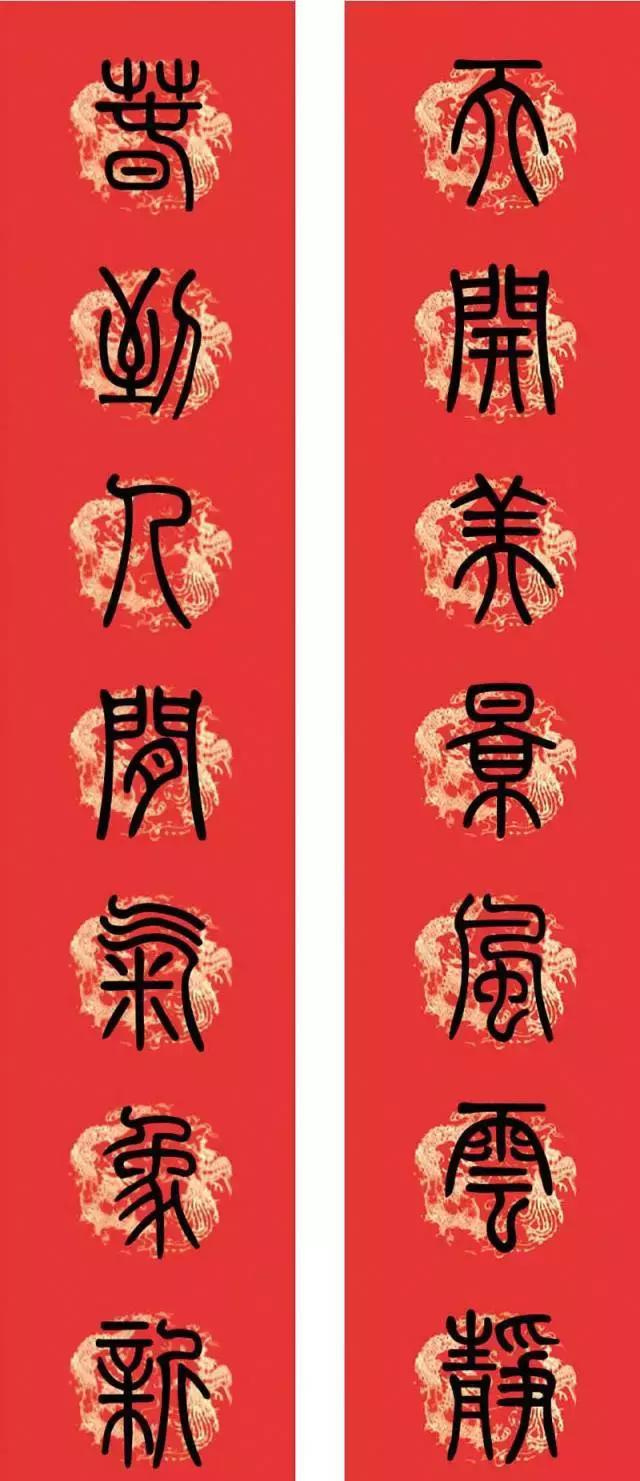 2018年,春联贺新年(篆书)