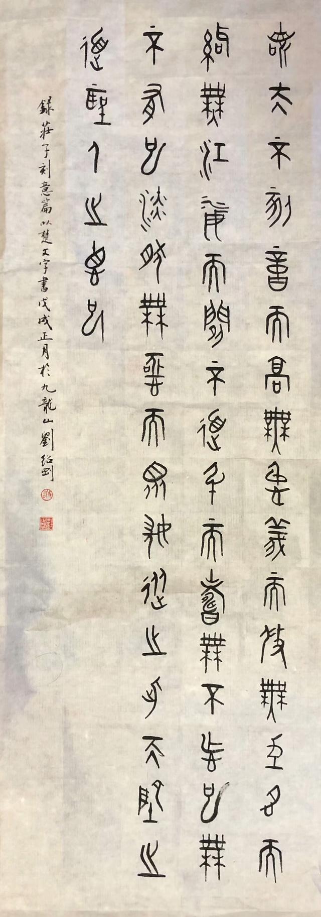刘绍刚古文字书法新作