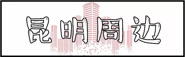 最新！2018昆明最全房价出炉！1438个热门小区价格都在这里了！