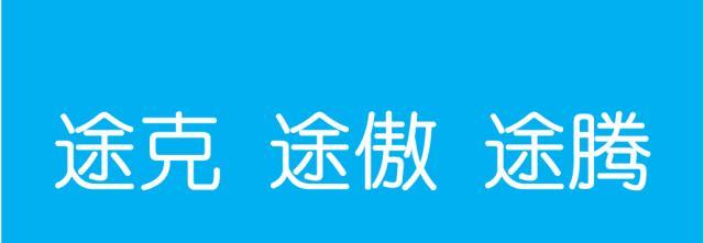 途克!一汽大众第一款SUV—T-ROC中文名字叫途克?