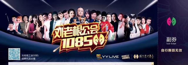 刘老根公会主播2020_刘老根公会福利大放送,粉丝免费得大舞台门票