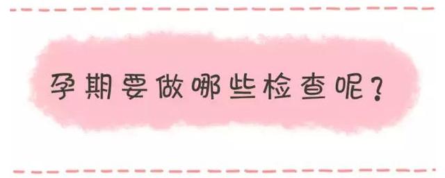 一篇记住孕期所有产检项目和时间!(建议收藏)