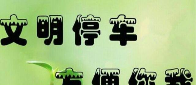 葫芦岛发布文明交通倡议:停车规范 文明有序