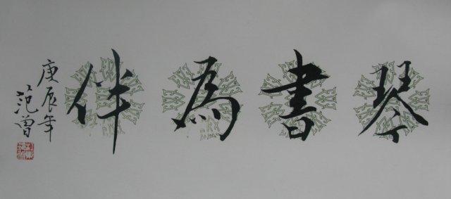 范曾的书法水平究竟如何?